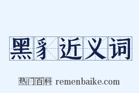 黑豸近义词是什么意思的图片